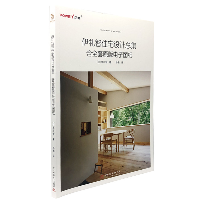 【正版书】伊礼智住宅设计总集含全套原版电子图纸伊礼智著杨鹏译华中科技大学出版社