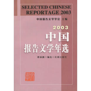 2003中国报告文学年选傅溪鹏编选花城出版 图书 社9787536041967 正版