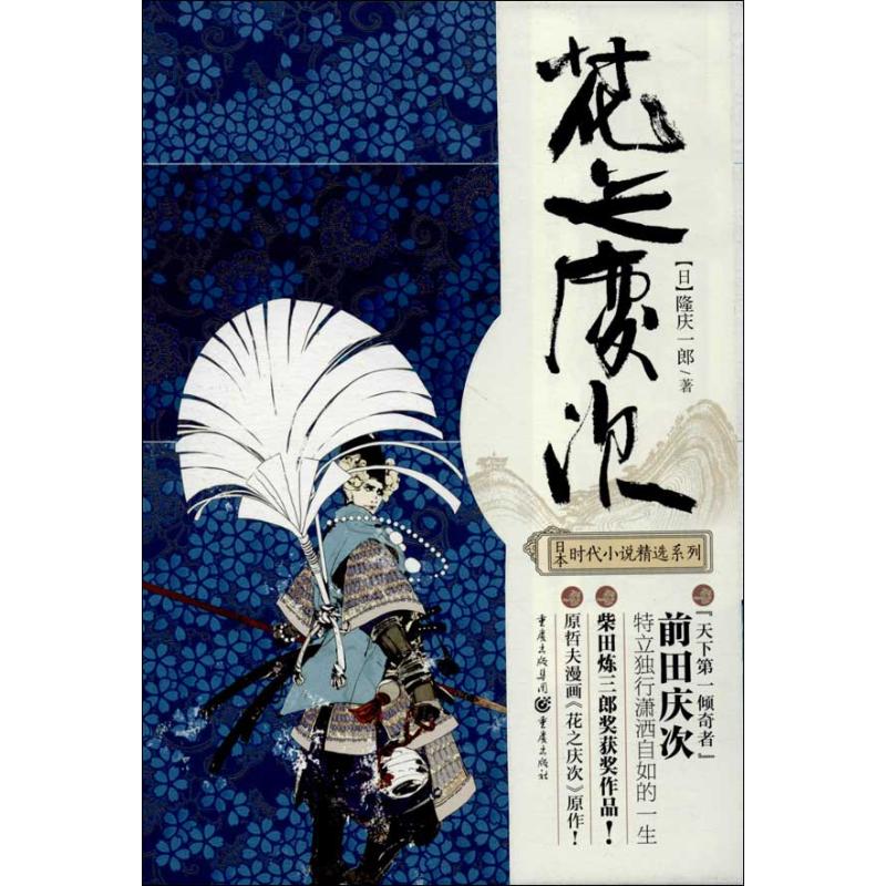 【正版书】日本时代小说精选系列花之庆次日隆庆一郎张茗靖译9787229071882重庆出版社