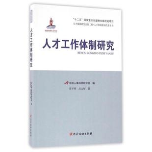 【正版图书】人才工作体制研究李学明刘文彬吴江中国人事科学研究院编建读物出版社9787509907399