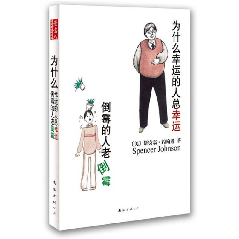 【正版图书】为什么幸运的人总幸运倒霉的人老倒霉美斯宾塞·约翰逊周晶译南海出版社9787544244640