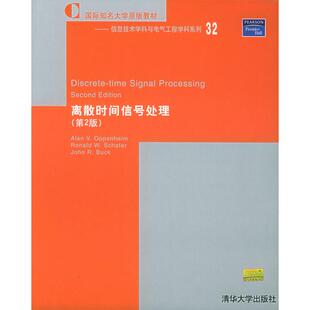 【正版书籍】离散时间信号处理第2版AlanRonaldJnhnRBuck著清华大学出版社9787302098997