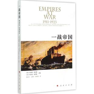 【正版图书】一战帝国19111923德罗伯特格沃特美埃雷兹曼尼拉梁占军王燕平钟厚涛译人民出版社9787010145891