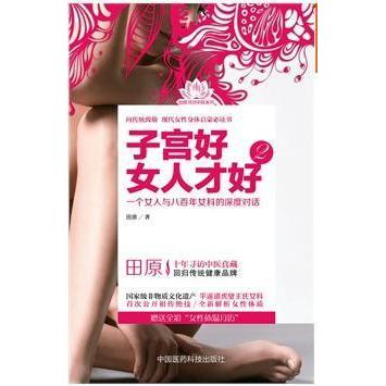 正版图书】子宫好女人才好田原著中国医药科技出版社9787506767972