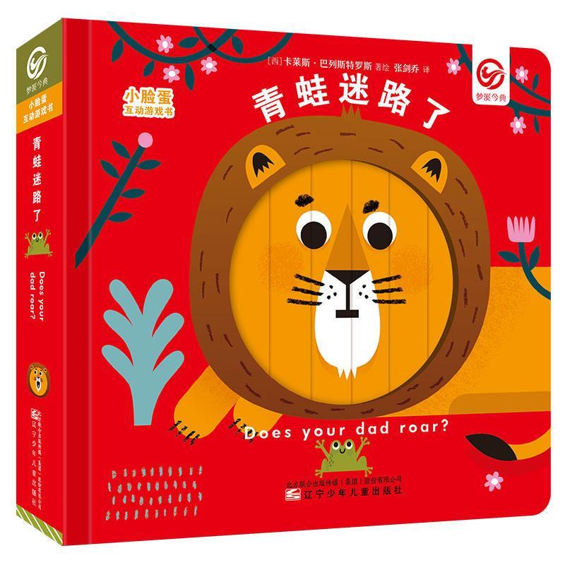 【正版图书】小脸蛋互动游戏书青蛙迷路了卡莱斯巴列斯特罗斯辽宁少年儿童出版社