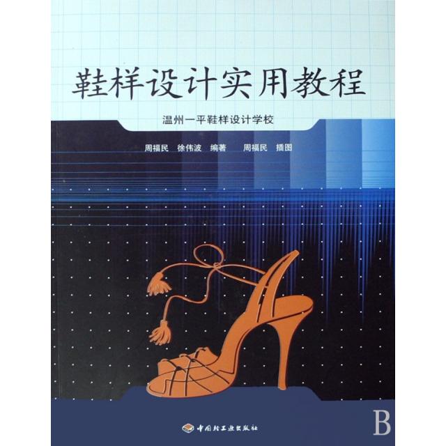 【正版书籍】鞋样设计实用教程周福民徐伟波著中国轻工业出版社