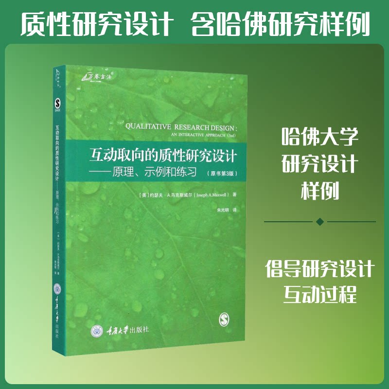 【正版图书】互动取向的质研究设计原理示例和练习美约瑟夫A威尔JosephAMaxwell朱光明译重庆大学出版社9787568920599