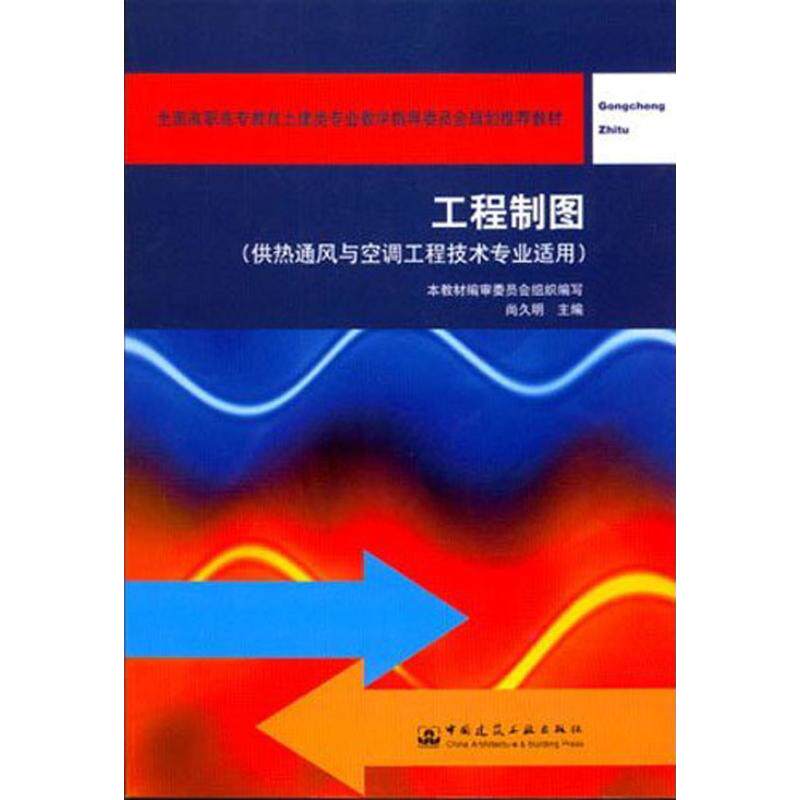 【正版书籍】供热通风与空调工程技术专业适用普通高等教育土建学科专业十一五规划教材工程制图尚久明著中国建筑工业出版社