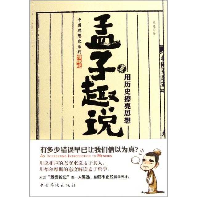 【正版图书】孟子趣说1用历史擦亮思想熊逸著中国华侨出版社9787511321091