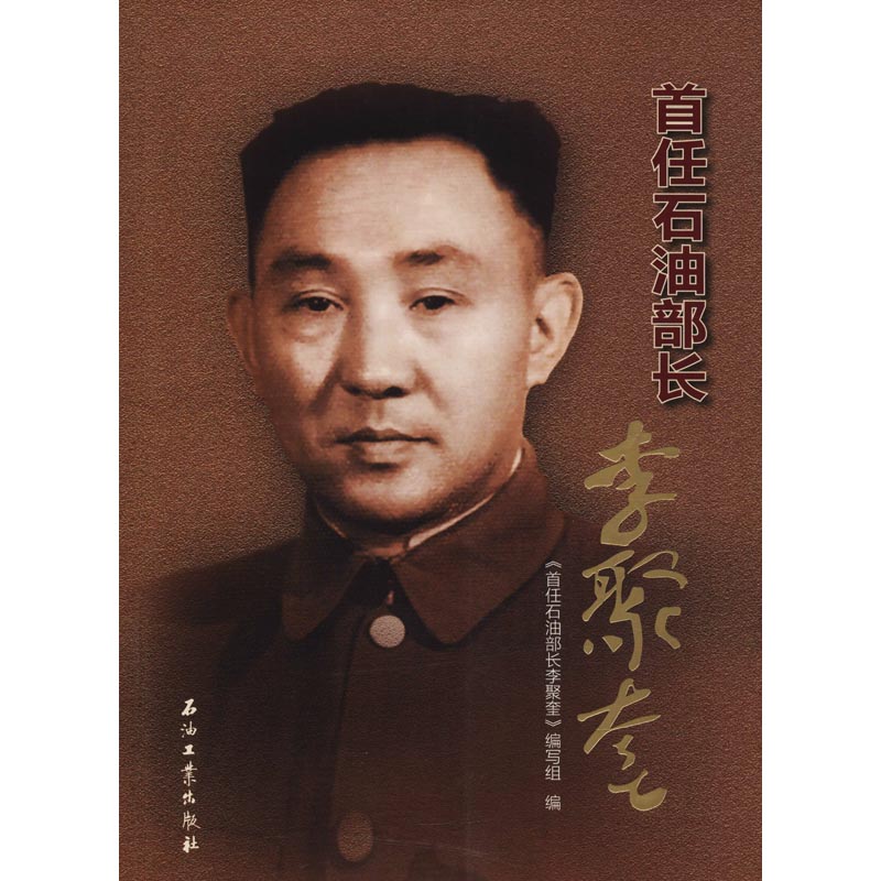 【正版书籍】图说石油人物首任石油部长李聚奎首任石油部长李聚奎写组石油工业出版社