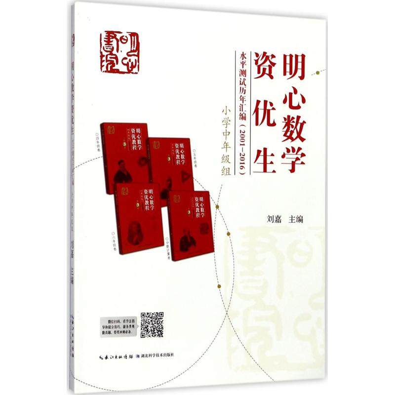 【正版书籍】明心数学资优生水平测试历年汇编小学中年级组刘嘉湖北科学技术出版社