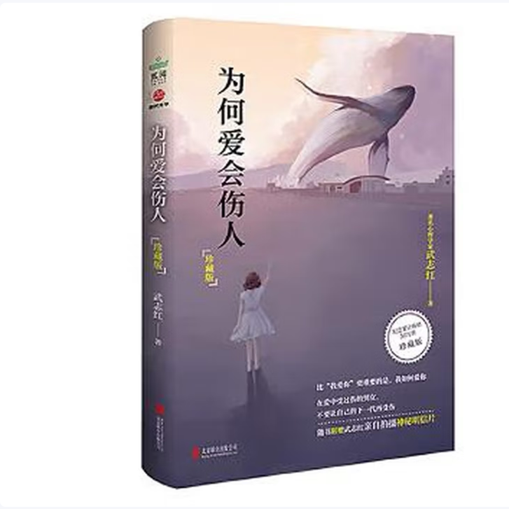 为何家会伤人武志红著北京联合出版公司9787550283015C