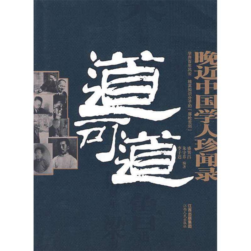 【保正版】道可道晚近中国学人珍闻录盛巽昌朱守芬李子迟江西人民出版社9787210038351