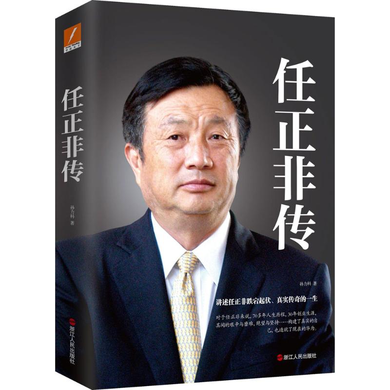 【正版图书】任正非传孙力科浙江人民出版社9787213078828