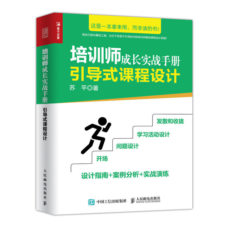 【正版图书】培训师成长实战手册引导式课程设计苏平著人民邮电出版社9787115518729