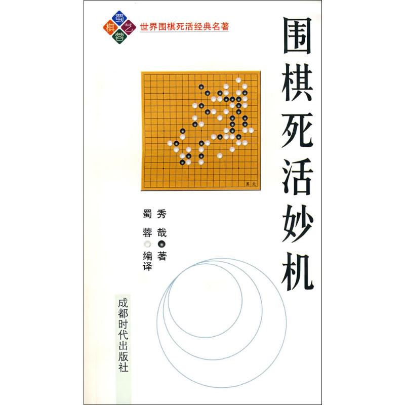 【保正版】围棋死活妙机日秀哉著蜀蓉译成都时代出版社9787807058335