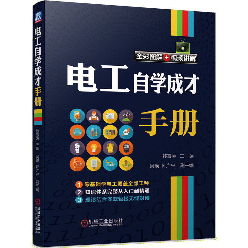 【正版书籍】电工自学成才手册韩雪涛吴瑛韩广兴副主机械工业出版社9787111651895