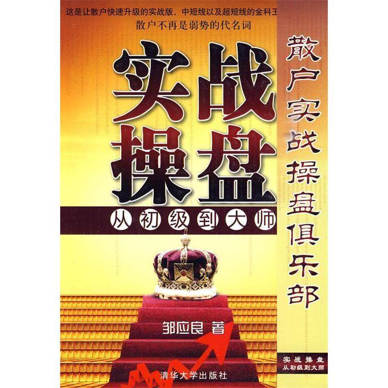 【正版图书】实战操盘从初级到大师邹应良著清华大学出版社