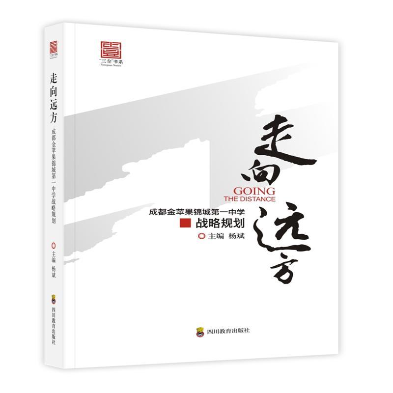 【正版图书】走向远方成都金苹果锦城中学战略规划杨斌社会文化四川教育出版社