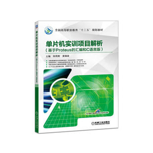 【正版书籍】单片机实训项目解析何用辉黄锡泉著机械工业出版社9787111536895