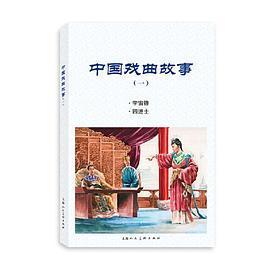 正版书籍中国戏曲故事王景樾良士改编钱笑呆陶干臣李福宝汪玉山绘画上海人民美术出版社9787558616952