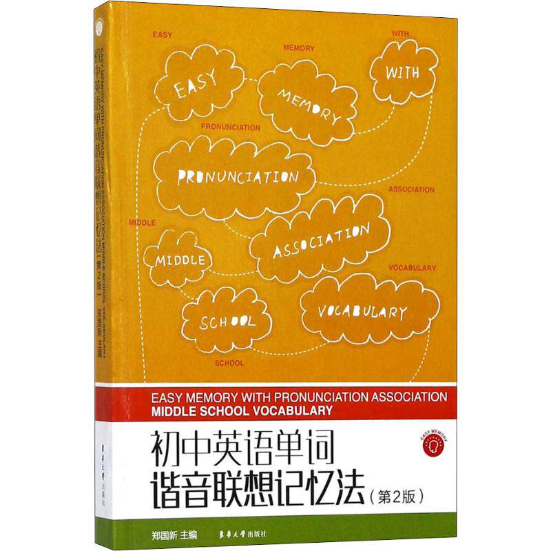 【正版书籍】初中英语单词谐音联想记忆法郑国新东华大学出版社9787566912992