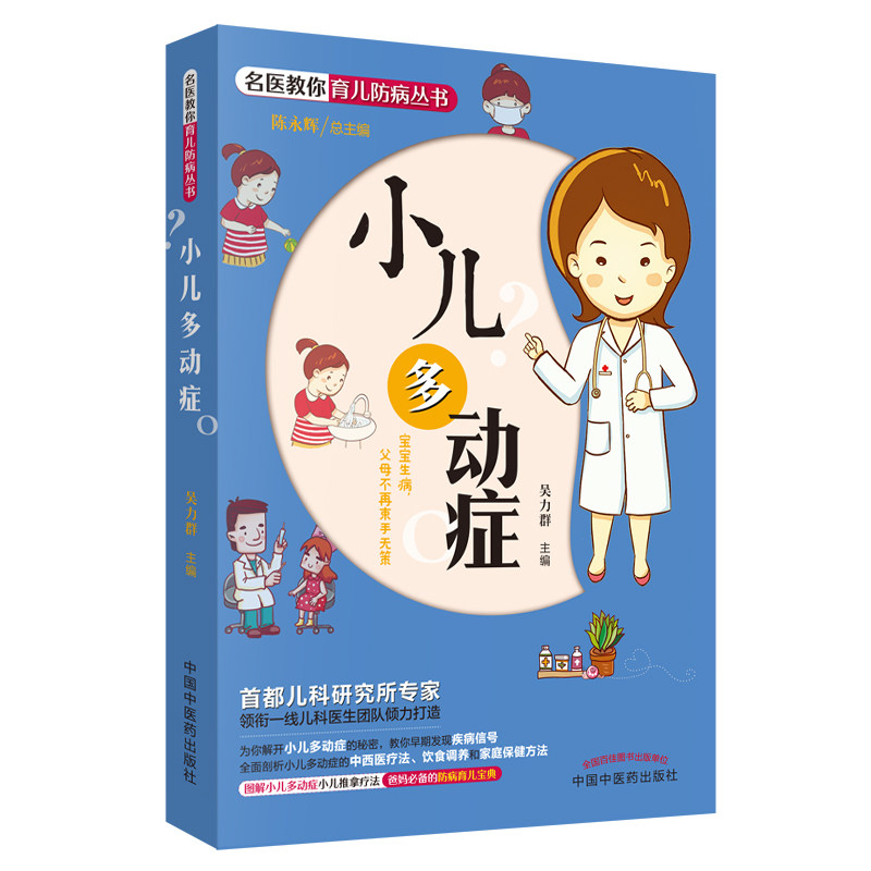 【正版书籍】名医教你育儿防病丛书小儿多动症吴力群中国医出版社9787513248242