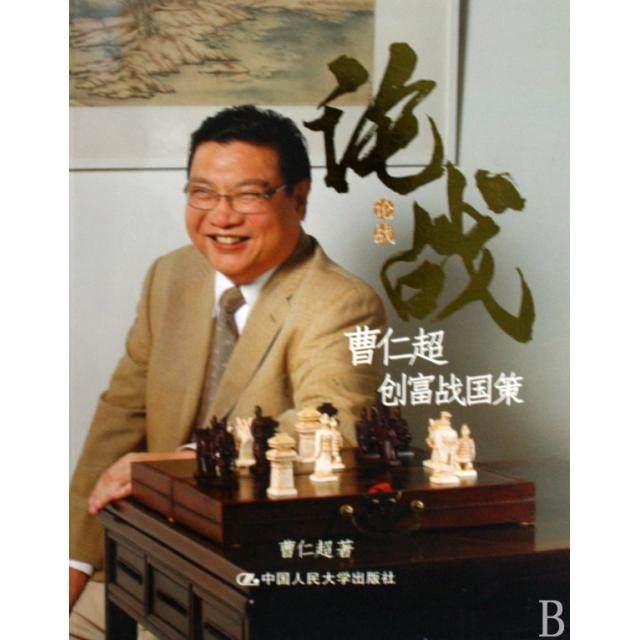 【保正版】论战曹仁超 著中国人民大学出版社