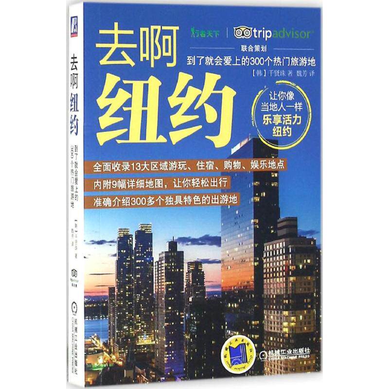 【正版】去啊纽约到了就会爱上的300个热门旅游地韩千贤珠著魏芳译机械工业出版社