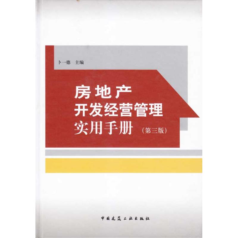 【正版图书】房地产开发经营管理实用手册卜一德编经济中国建筑工业出版社
