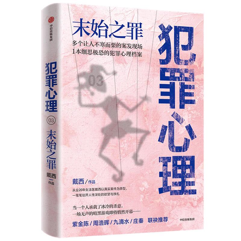 【正版图书】犯罪心理末始之罪女法医黛西全新作品解罪师法医档案作者戴西著中信出版社9787521725087