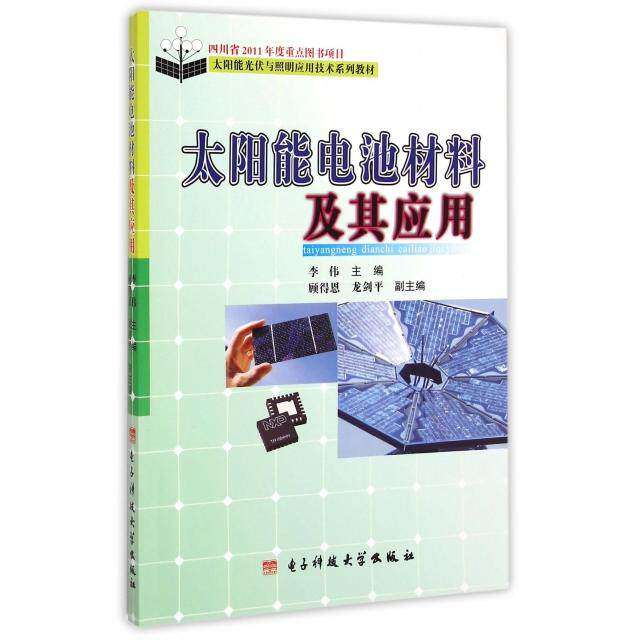 【正版书籍】太阳能光伏与照明应用技术系列教材太阳能电池材料及其应用李伟顾得恩龙剑平电子科技大学出版社