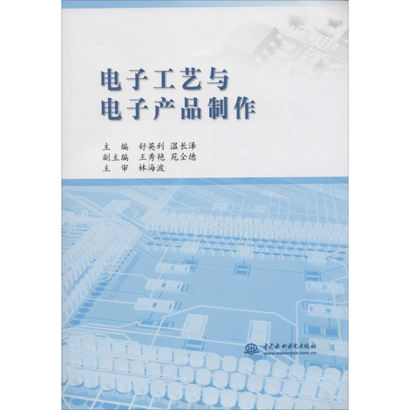 【正版书籍】电子工艺与电子产品制作舒英利温长泽王秀艳水利水电出版社9787517031611