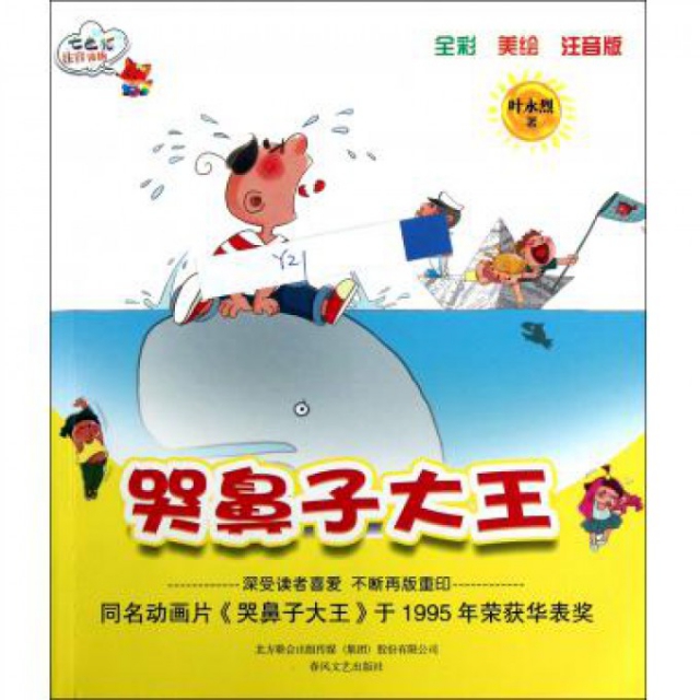 正版图书\哭鼻子大王叶永烈春风文艺出版社9787531343448