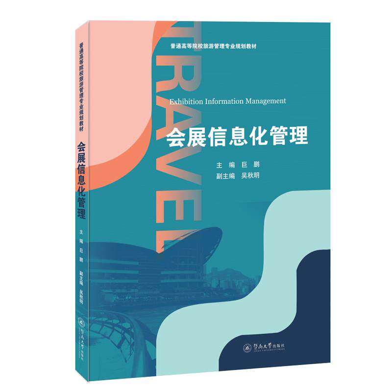 【正版书籍】会展信息化管理巨鹏暨南大学出版社9787566829320