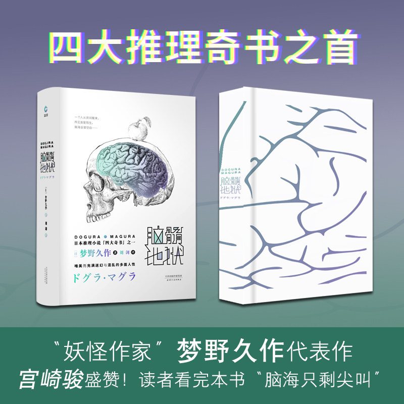 【保正版】脑髓地狱日梦野久作天津人民出版社9787201138183