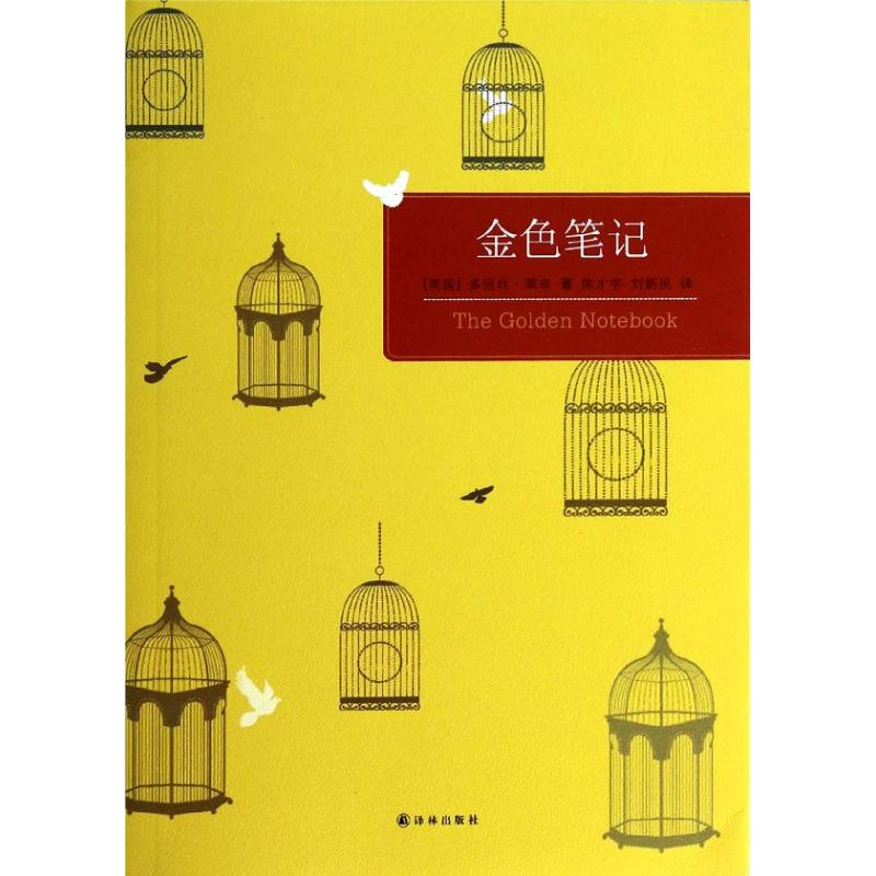 【正版图书】百读文库金色笔记英多丽丝莱辛陈才宇刘新民译译林出版社9787544737371