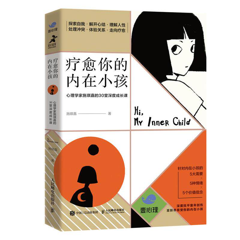 【正版图书】疗愈你的内在小孩心理学家施琪嘉的30堂深度成长课施琪嘉著人民邮电出版社9787115551207