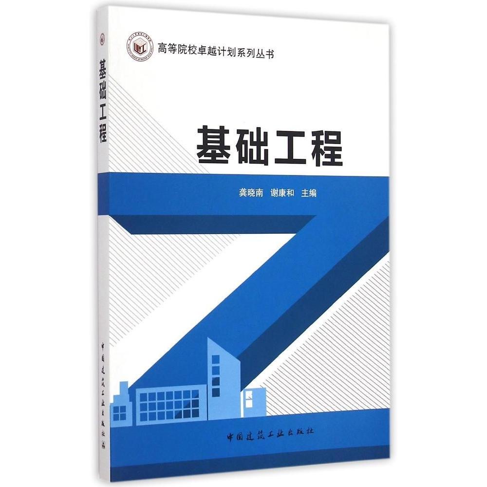 【正版书籍】基础工程龚晓南谢康和中国建筑工业出版社9787112175956