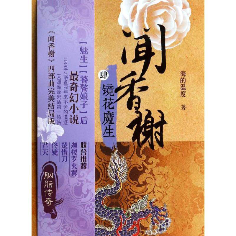 【保正版】闻香榭之四镜花魔生海的温度著上海人民出版社9787208119352