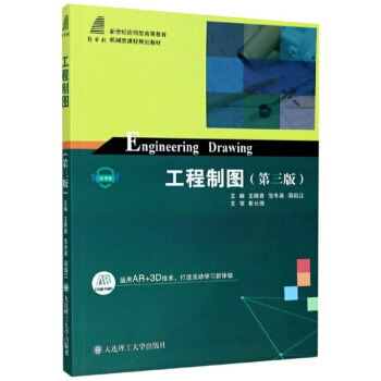 【正版书籍】工程制图新世纪应用型高等教育机械类课程规划教材王晓青范冬英蔺绍江余冬蓉郜颖大连理工大学出版社