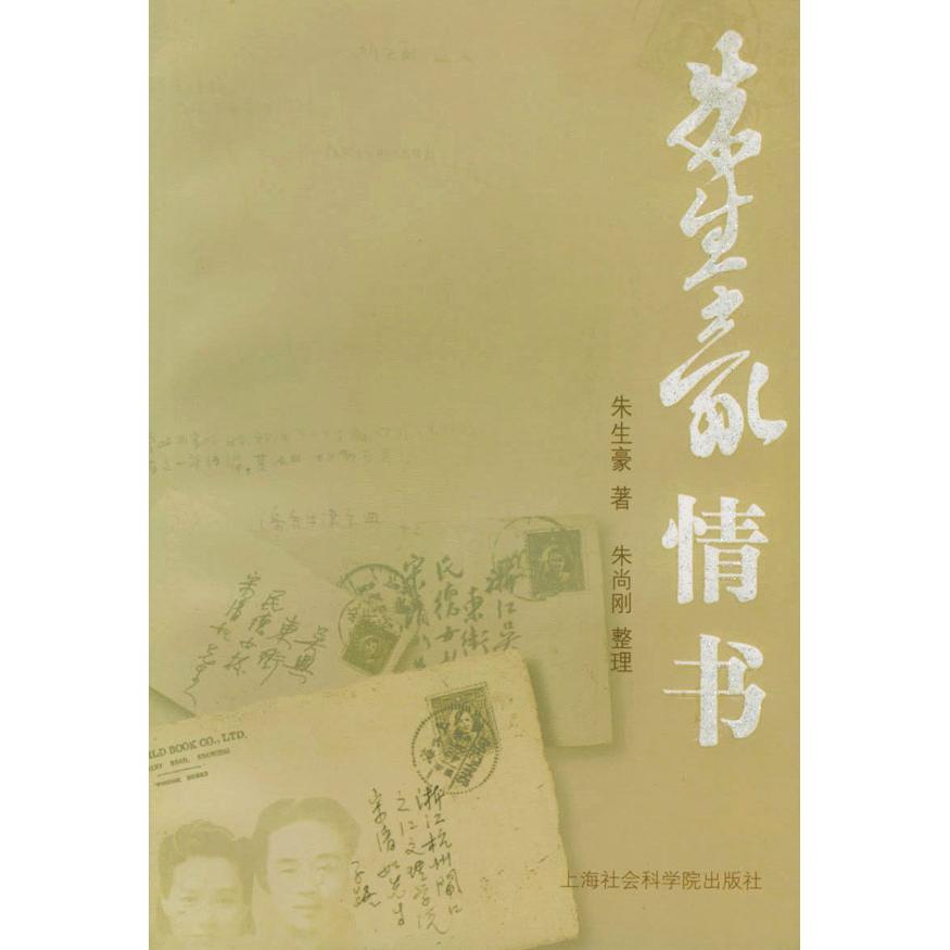 【正版图书】朱生豪情书朱生豪文学书籍上海社会科学院出版社