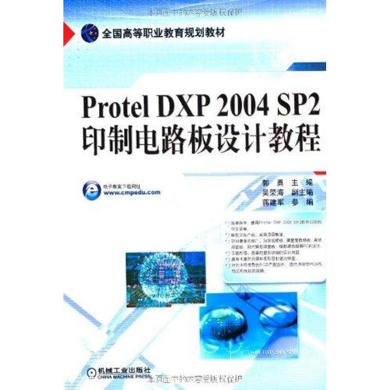 【正版书籍】全国高等职业教育规划教材ProtelDXP2004SP2印制电路板设计教程郭勇机械工业出版社
