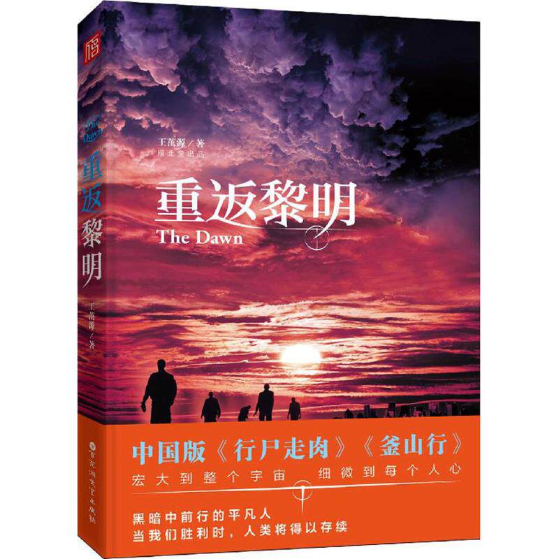 【正版图书】重返黎明王茁源小说百花洲文艺出版社