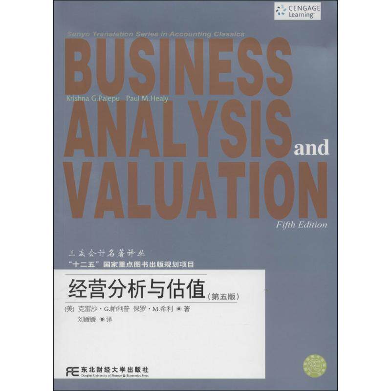 【保正版九成新】经营分析与估值第五版克雷沙G帕利普东北财经大学出版社9787565414831