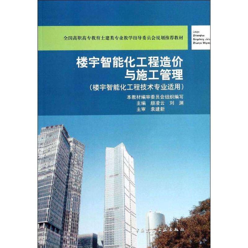【正版书籍】楼宇智能化工程造价与施工管理颜凌云主中国建筑工业出版社