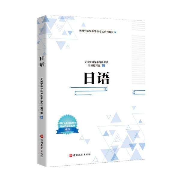 【正版书籍】日语中级导游教材全国中级导游等级教材写组著旅游教育出版社9787563741434