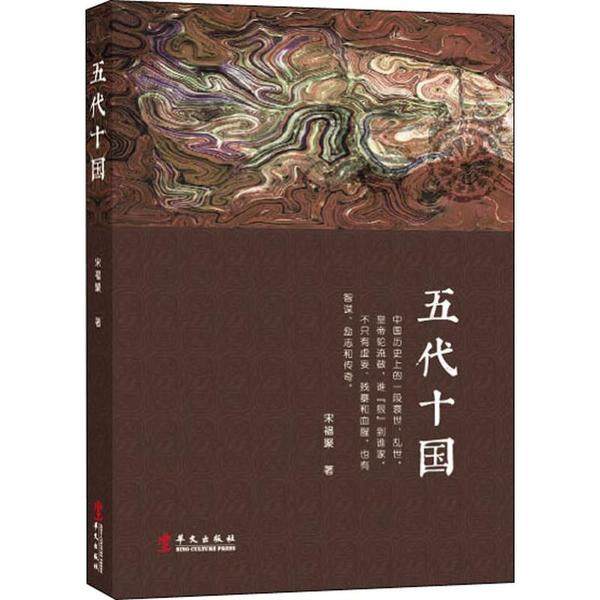 【正版图书】五代十国宋福聚著华文出版社9787507551914