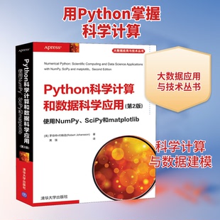 【正版书籍】Python科学算和据科学应用使用NumPySciPy和matplotlib罗伯特约翰逊著黄强译清华大学出版社9787302552802