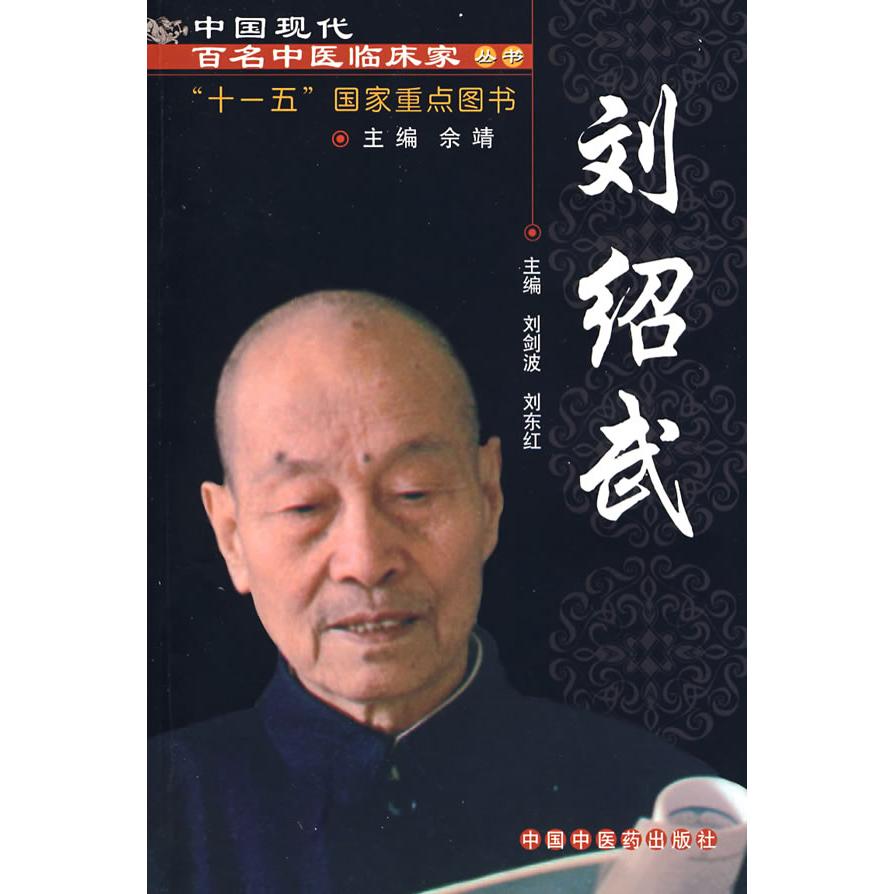 【正版书籍】刘绍武中国现代百名中医临床家丛书刘东红主刘剑波中国医出版社